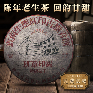 云南七子餅生態(tài)紅印古樹(shù)青餅班章印級(jí)陳年普洱茶老茶生茶送禮首選