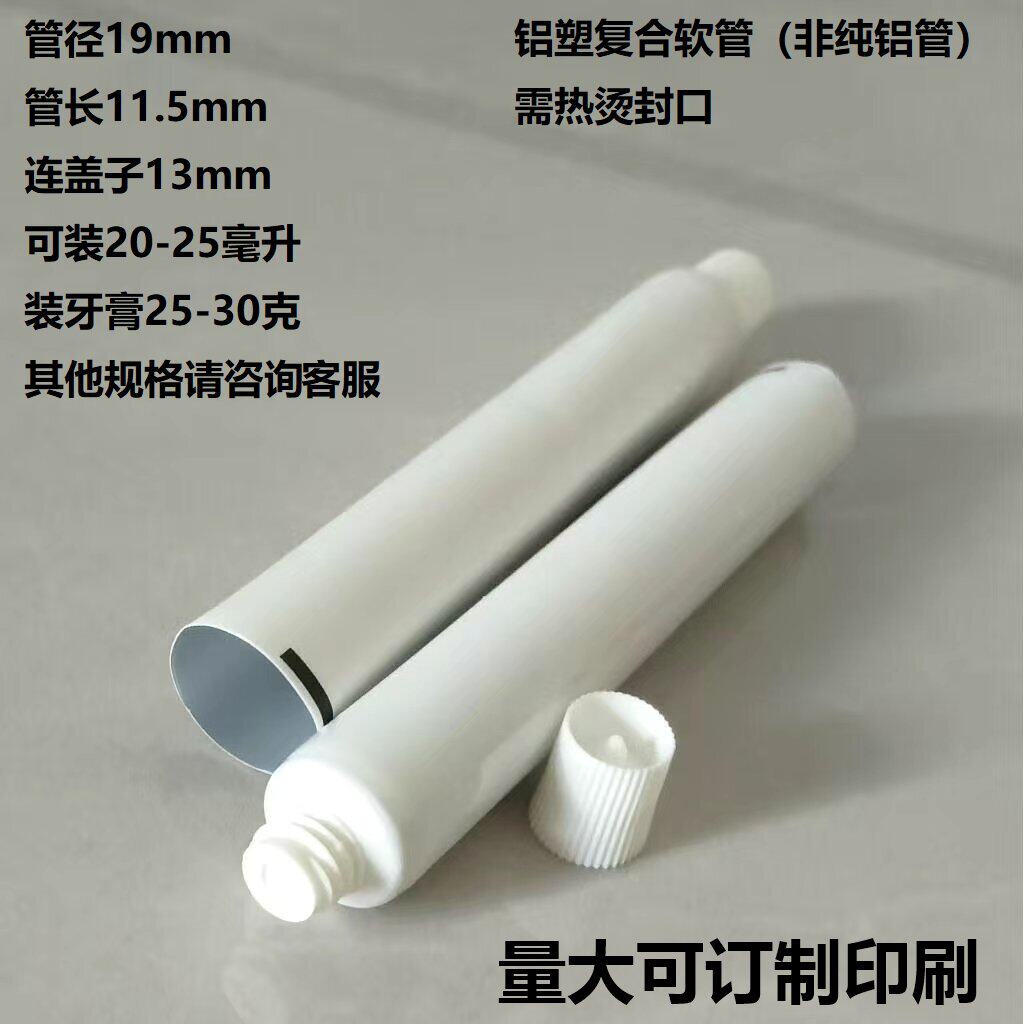 批发零售空白牙膏管铝塑管化妆品分装瓶管洗面奶软管径19mm带盖