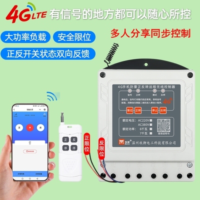 4G手机正反转大棚卷帘机遥控器