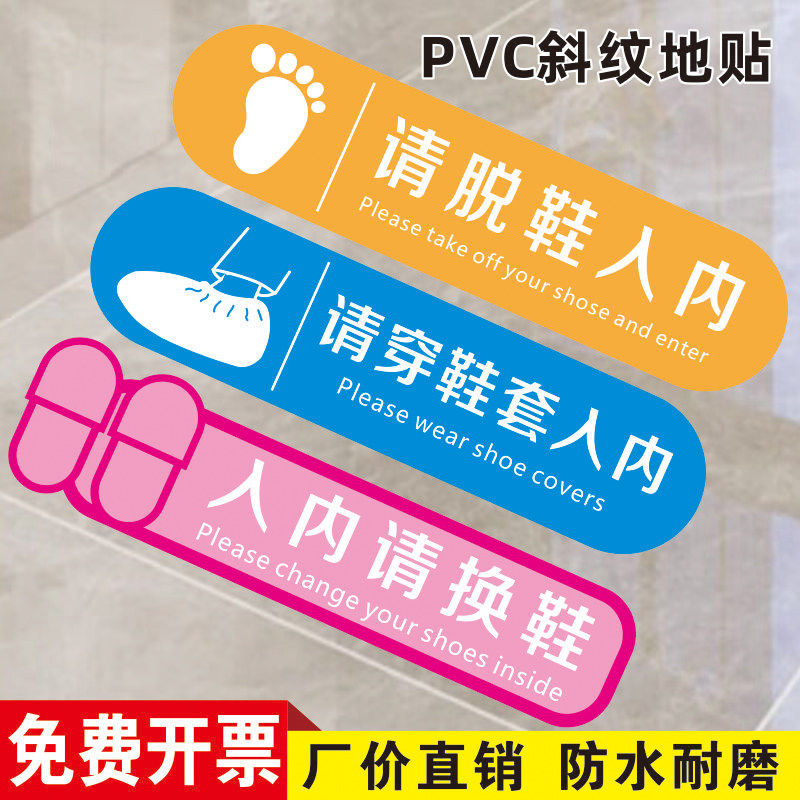 入内请脱换鞋指示地贴创
