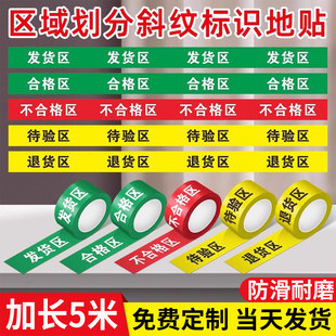 五区三色区域划分胶带合格区收货区分区地标贴标识不合格分类标志