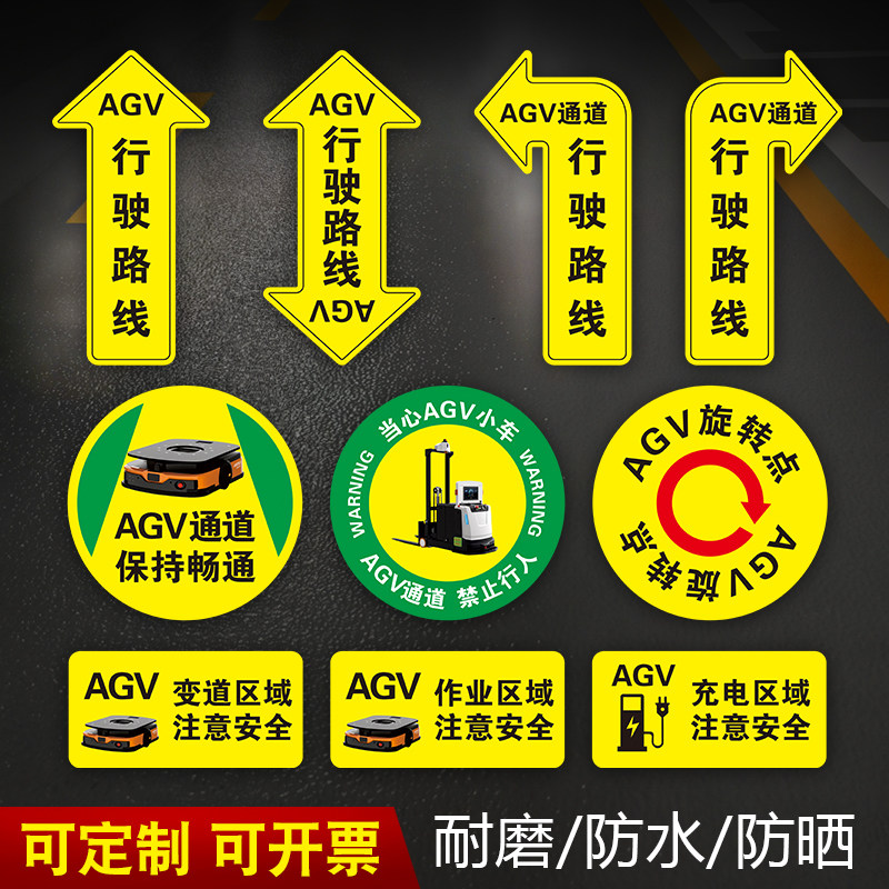 AGV通道地面安全标识地标agv变道区域注意避让地面行驶路线标贴纸