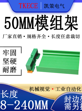 PCB模组架50MM绿色DIN导轨安装线路板底座裁任意长度218-240mm