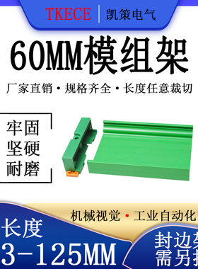 PCB模组架60MM绿色DIN导轨安装线路板底座裁任意长度 103-125mm
