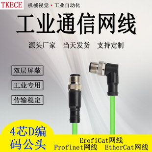 EtherCat网线工业高柔双屏蔽M12 Profinet 4蕊弯头转直头工业网线