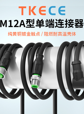 M12弯头直头4/5/8/12芯公头母头单端PUR拖链连接线对插式接插件