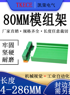 PCB模组架80MM 绿色 DIN导轨安装线路板底座裁任意长度 264-286mm