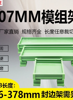 PCB模组架107MM DIN导轨安装线路板底座裁任意长度PCB长356-378mm