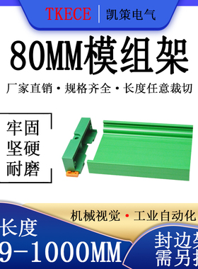 PCB模组架80MM 绿色 DIN导轨安装线路板底座裁任意长度 379-1M