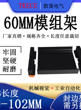 PCB模组架60MM黑色DIN导轨安装线路板底座裁任意长度PCB 80-102mm