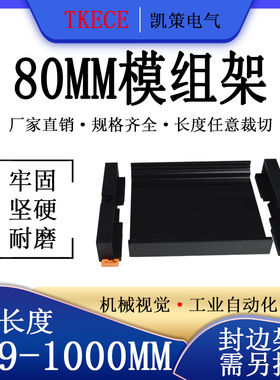 PCB模组架80MM黑色DIN导轨安装线路板底座裁任意长度379-1M TKECE