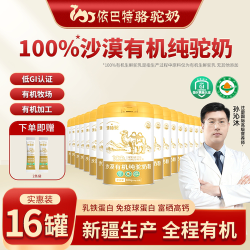 依巴特领袖驼沙漠有机纯骆驼奶粉