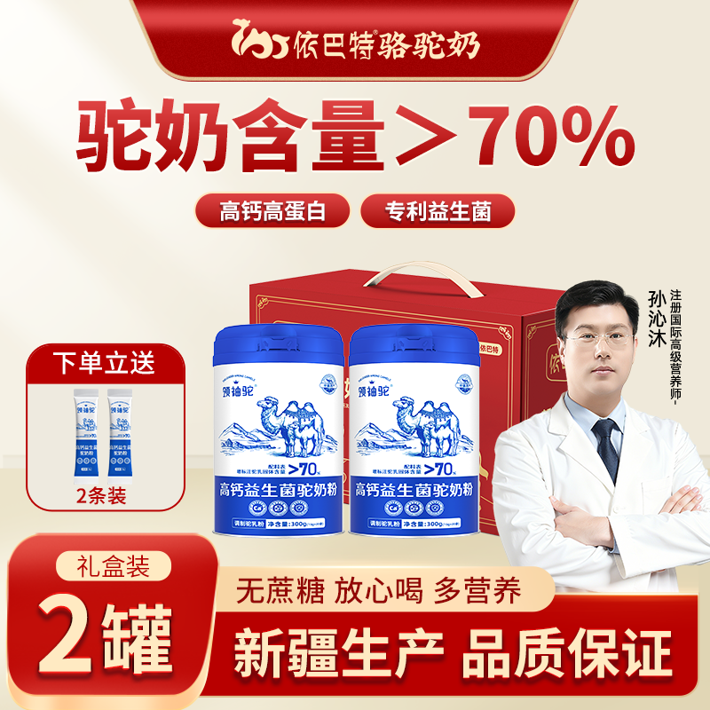 【礼盒装】依巴特领袖驼高钙益生菌驼奶粉成人中老年正宗骆驼奶粉