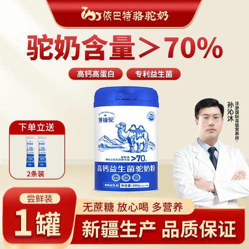 依巴特高钙益生菌配方驼乳粉