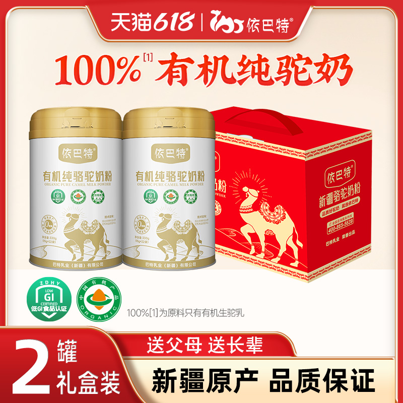 依巴特有机纯骆驼奶粉