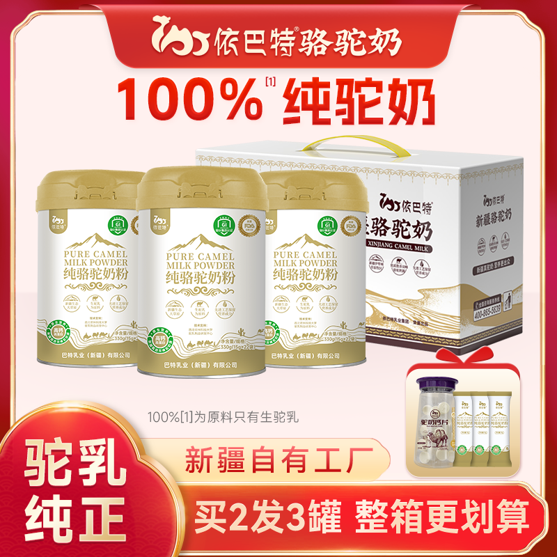 依巴特纯骆驼奶粉新疆驼奶粉正宗纯骆驼奶