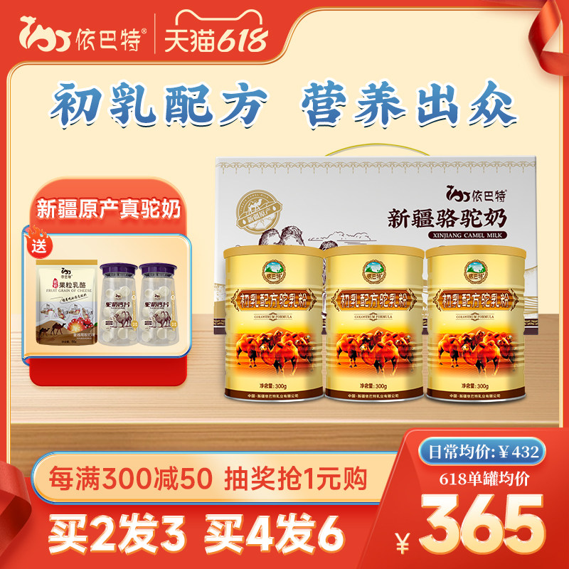 【618狂欢】依巴特官方正品新疆初乳驼奶粉成人孕妇骆驼乳粉1罐