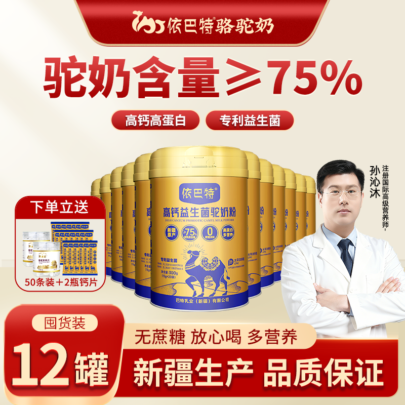 依巴特高钙益生菌驼奶粉新疆官网骆驼奶粉成人中老年儿童骆驼奶