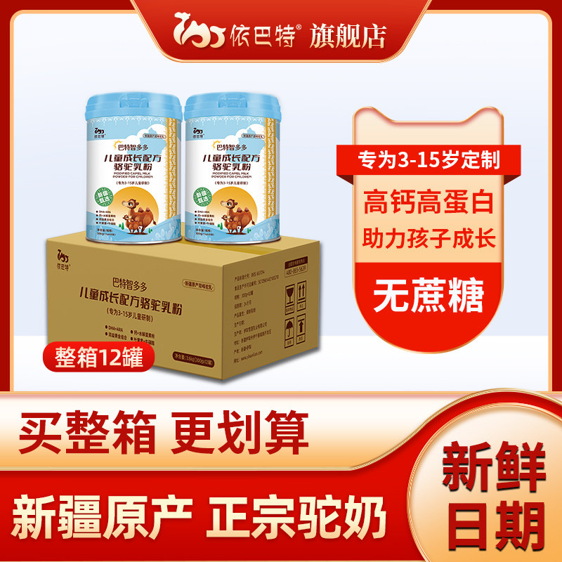 依巴特官网旗舰店正品新疆儿童骆驼奶粉青少年学生12罐装|ruв категории кофе/хлопья/напиток, 驼奶及驼奶粉 - от Buy2taobao.com для оказания профессиональной услуги покупки агента Taobao