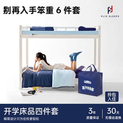 Flixsleeps学生宿舍4件套记忆棉床垫枕头夏被子0.9m床上下铺通用