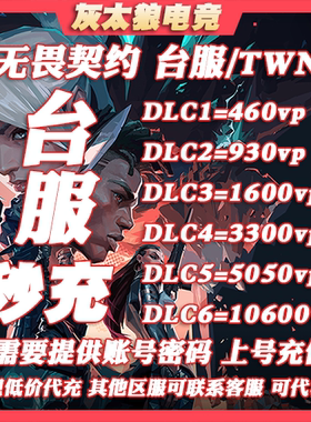 valorant瓦罗兰特台服充值 台湾VP点数 瓦洛兰特