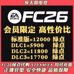 【24H营业 不排队】FC26绿点 11800 17700绿点 Steam/Ea/Epic