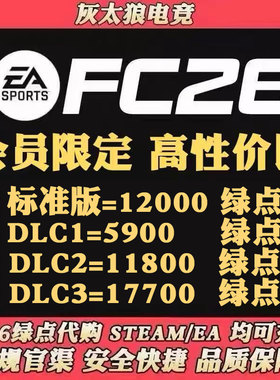 【24H营业 不排队】FC26绿点 11800 17700绿点 Steam/Ea/Epic