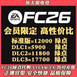 FC26绿点 11800 17700绿点 不排队 Steam Epic 24H营业