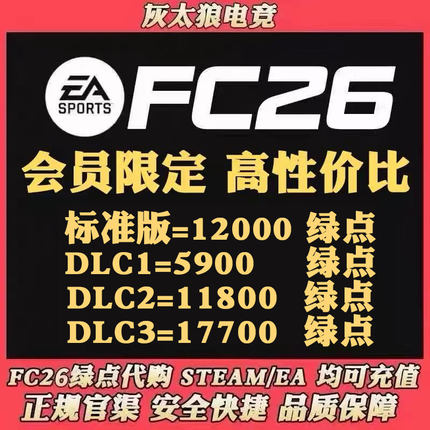 【24H营业 不排队】FC26绿点 11800 17700绿点 Steam/Ea/Epic