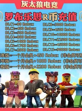 Roblox罗布乐思羅布洛思 会员订阅代充国际服roblox R币点数充值