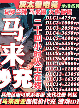 Valorant瓦罗兰特代充马来西亚vp点数充值 无畏契约马来服代注册