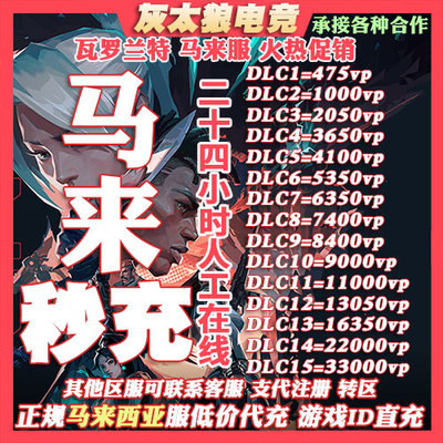 Valorant瓦罗兰特代充马来西亚vp点数充值 无畏契约马来服代注册