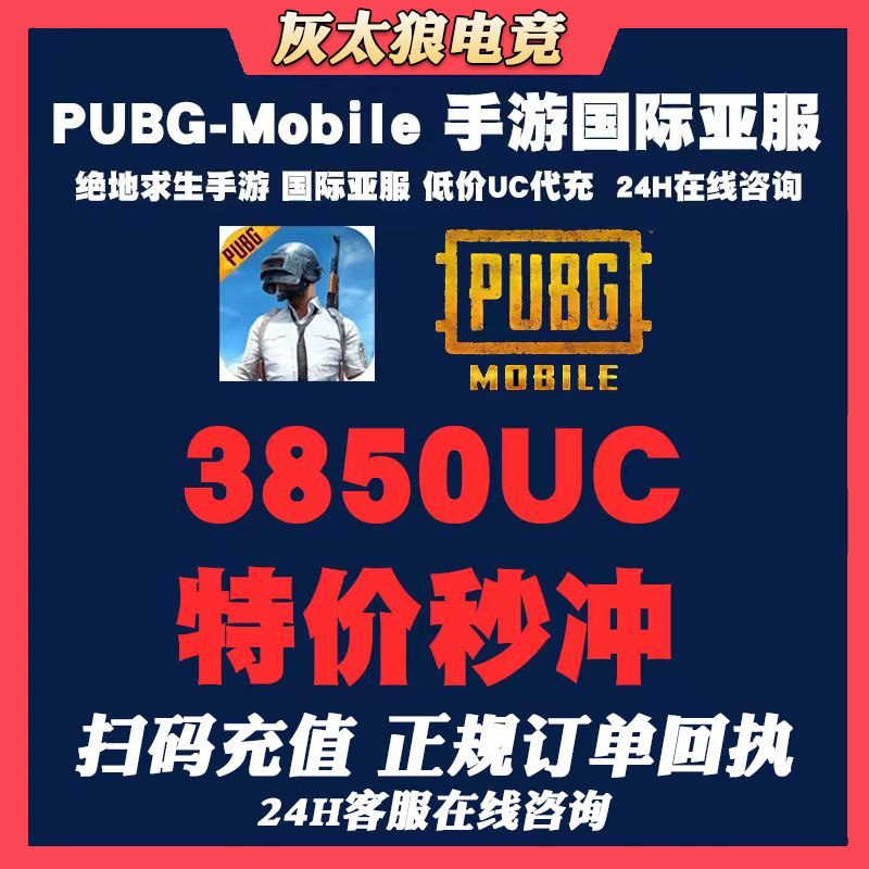 刺激战场国际服吃鸡 3850UC PUBG MOBILE储值 3850UC亚服代储值