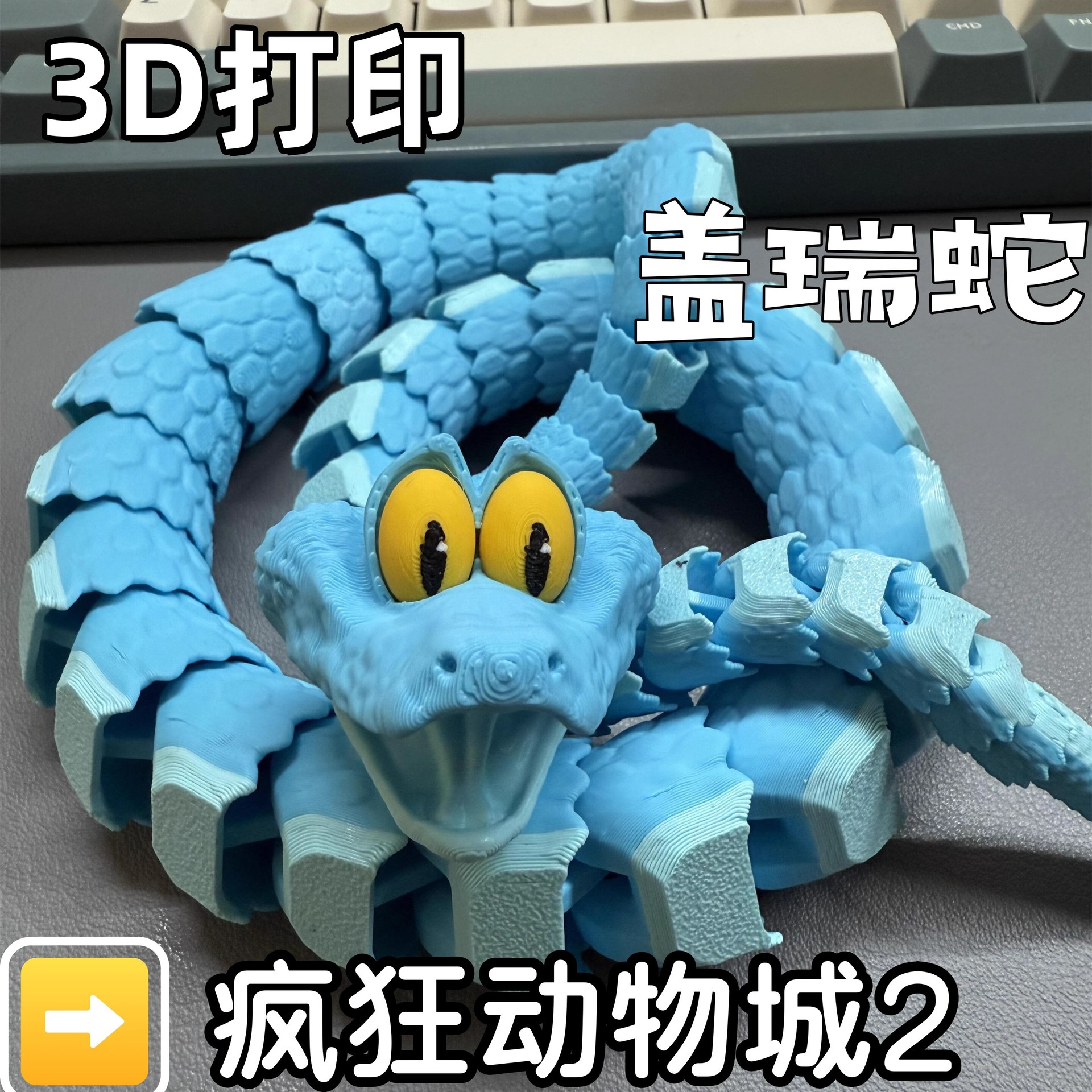 盖瑞蛇3D打印玩具全关节可动活动灵活尼克朱迪周边模型玩具小摆件