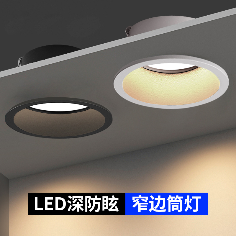 窄边筒灯led天花射灯嵌入式吊顶家用防眩光客厅无主灯照明开孔7.5