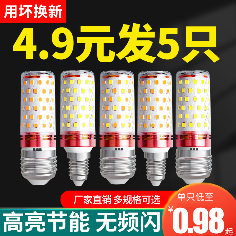 led灯泡节能灯E14螺口E27玉米灯