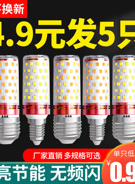 led灯泡节能灯E14小螺口E27玉米灯家用吊灯强光照明超亮三色变光