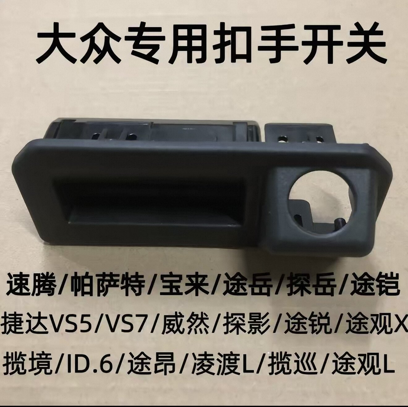 适用于大众途观L/X车后备箱开车门拉手