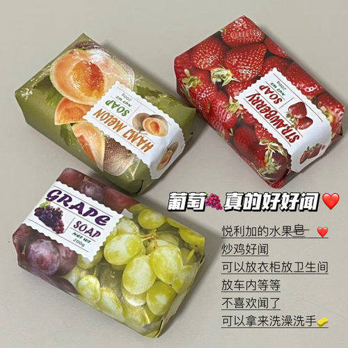 好爱葡萄香！悦利加香皂水果味葡萄蓝莓水蜜桃洗手沐浴香薰香皂