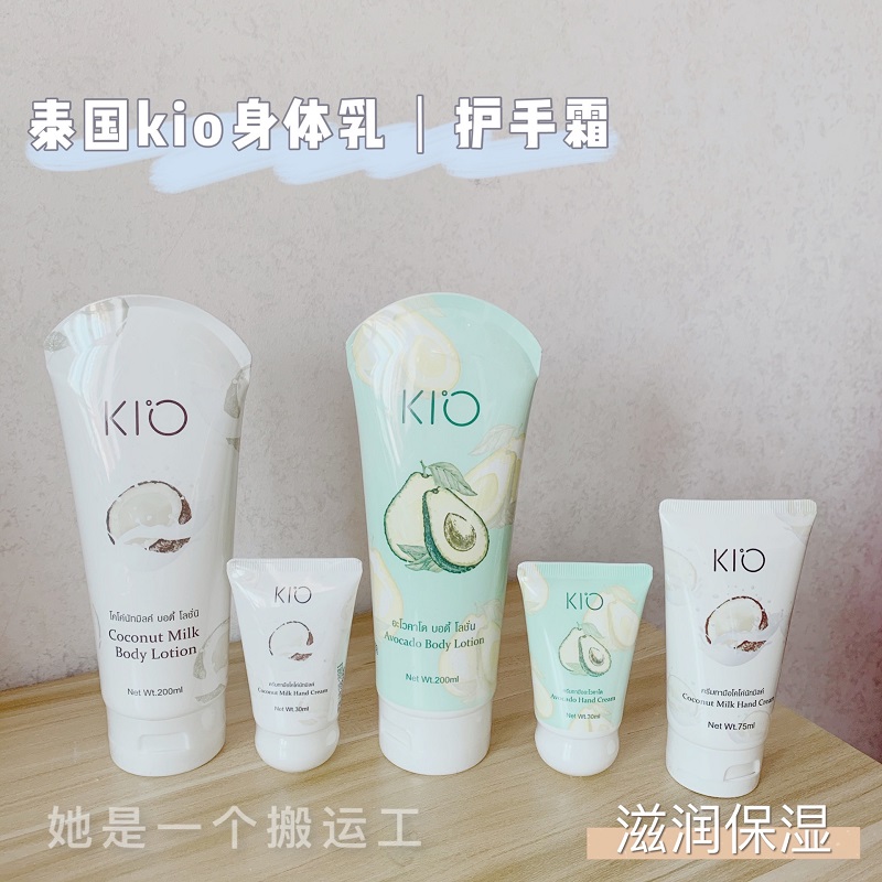 泰国kio椰子牛油果身体乳护手霜保湿滋润补水润肤香体清爽