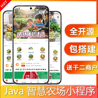 java智慧农场小程序定制开发功能齐全包搭建私有部署支持SaaS系统