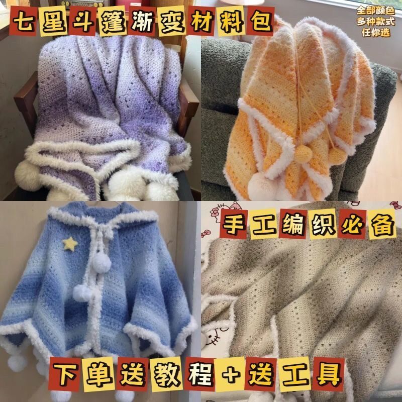 七星斗篷材料包全套手工编织diy自织渐变斗篷连帽创意礼物高品质