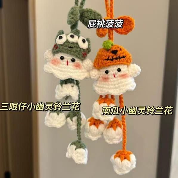 可爱小幽灵铃兰花挂件手工