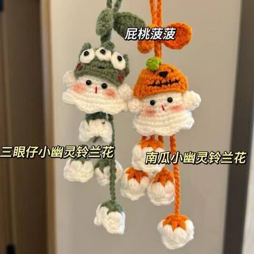 可爱小幽灵铃兰花挂件手工