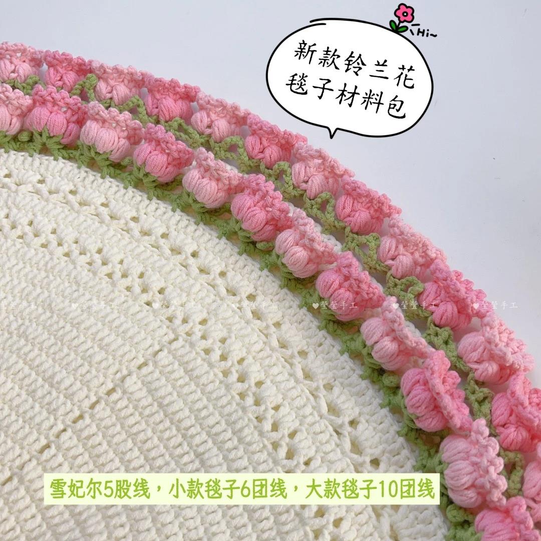 雪妃尔新款铃兰花毯子钩织