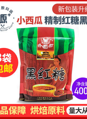小西瓜精制红糖黑糖 烘焙面包400克意3袋包邮