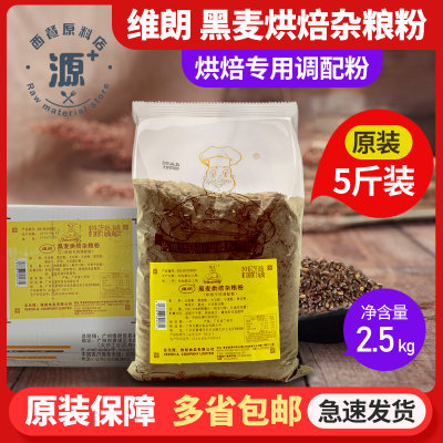 维朗2.5kg烘焙专用原料杂粮粉