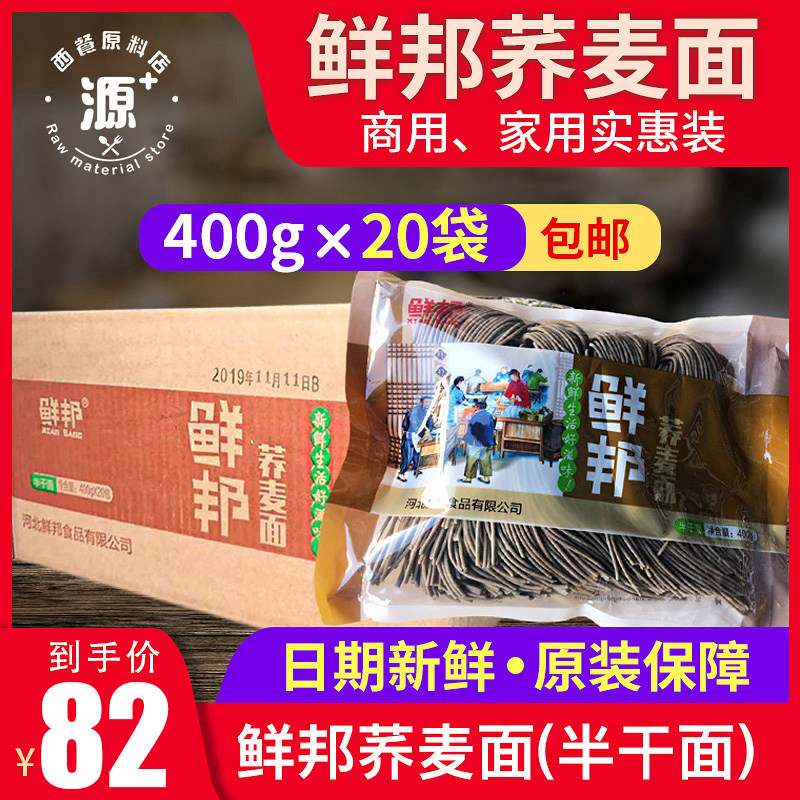 鲜邦荞麦面半干400g*20袋整箱方便速食鲜切挂面包邮