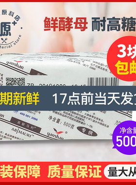 烘焙原料燕山牌鲜酵母耐高糖面包/甜点/馒头鲜酵母 500g*3块包邮
