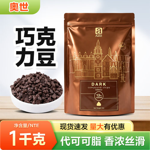 新加坡进口 Aalst奥世耐高温纯黑巧克力豆耐烤可可豆 1kg装包邮